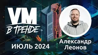 В Тренде VM Июль 2024: 3 CVE в Windows, Artifex Ghostscript, и Acronis Cyber Infrastructure