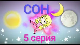 Сон - 5 серия///Анимация Gacha Life - Makuri Gacha