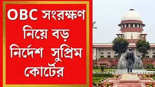 OBC মামলায় সুপ্রিম কোর্টের রায় | OBC case update | OBC সংরক্ষণে সুপ্রিম কোর্টের নির্দেশ ২০২৪