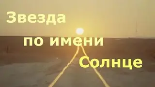 Звезда по имени Солнце, cover