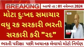 Breaking News :- વધુ એક સરકારી ભરતી 