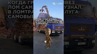 В ЛомТранс есть услуга самовывоза металлолома. Вывезем лом в день заказа: ☎️ +7 812 319-33-95 #лом