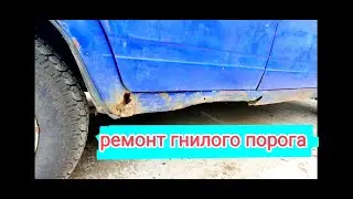 как продлить жизнь порогам автомобиля