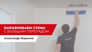 Выравниваем стены с большим перепадом
