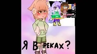 я в реках?