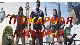 Watch Dogs 2.Пожарная машина/Fire truck