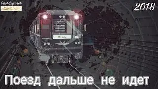 Train is not going further (2018) short movie Machinima subway
