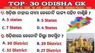 Odisha Gk | Odisha MCQs | Odisha general knowledge | Odisha Important Gk Questions |
