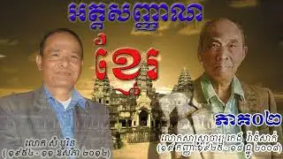 លោក កេង វ៉ាន់​សាក់​ និយាយ​អំពី​ អត្ត​សញ្ញាណ​ខ្មែរ ភាគទី០២