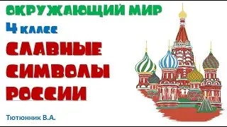 Окружающий мир 4 класс Славные символы России. Тютюнник В.А.