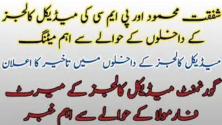 MDCAT 2021 LATEST NEWS - MERIT FORMULA - SHAFQAT MAHMOOD MEETING WITH PMC MEDICAL COLLEGES ADMISSION