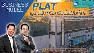 Business Model | PLAT ผู้นำอสังหาริมทรัพย์แฟชั่นค้าส่ง #26/09/18