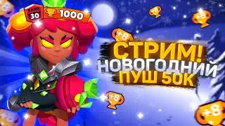 🏆ПУШ 50К(48700)🏆СТРИМ БРАВЛ СТАРС🏆СТРИМ BRAWL STARS 🏆