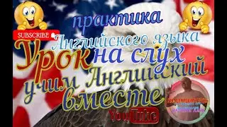 простые Английские слова на слух
