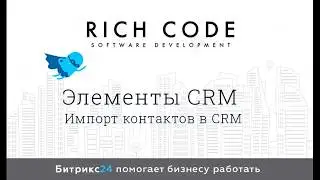 Урок 15: Импорт контактов в CRM