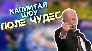 ПОЛЕ ЧУДЕС И ДВА ДЕБИЛА
