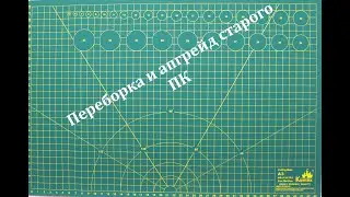 Переборка и апгрейд старого ПК.