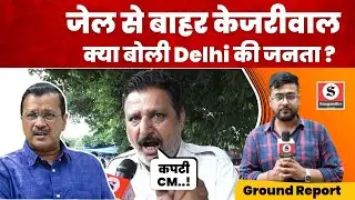 Arvind Kejriwal की रिहाई पर दिल्ली की जनता ने क्या कहा ?