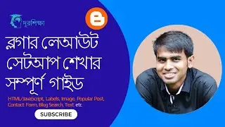 Blogger Layout Tutorial for Beginners (Bangla) | সহজেই ব্লগ ডিজাইন করুন