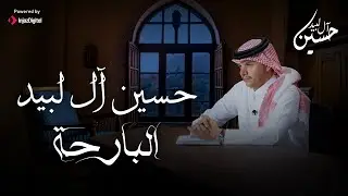 Hussain Al Labeed | حسين آل لبيد | البارحة - شيلات 2024