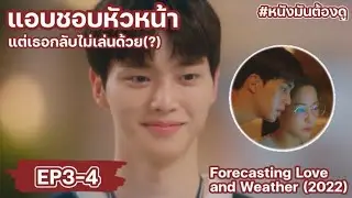 EP 3-4 l พยากรณ์วันนี้ มีรักบางแห่ง | สปอยหนัง | Forecasting Love and Weather (2022)