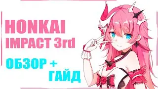 【EN SUB】 HONKAI IMPACT 3rd OVERVIEW 「PC version」