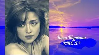 Стихотворение Ники Турбиной  - Кто я?
