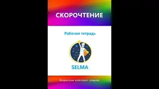 Скорочтение. Возрастная категория: средняя