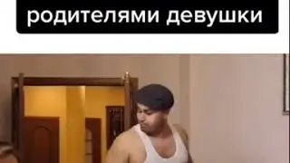 Джавид когда пришол знокомится с родителями девушки