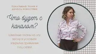 What's next for the channel? I'm telling you about my sewing plans for spring and summer with a r...