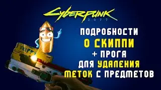 Подробности о Скиппи | Прога для удаления меток с предметов