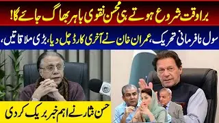 برا وقت شروع ہوتے ہی محسن نقوی باہر بھاگ جائے گا!سول نافرمانی تحریک،HassanNisar