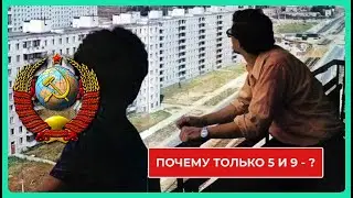 Почему Дома  в СССР Строили в 5 и 9 Этажей ?