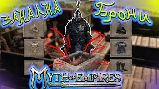Закалка  Доспехов! Возвращение Кроликов И Лис! // Myth of Empires  #18