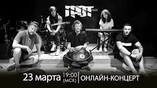 Онлайн-концерт «ГРОТ.Акустика»