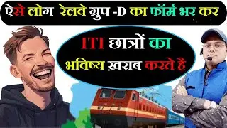 ITI छात्रों को बर्बाद क्यों कर रहे हो ? Railway Group-D Recruitment 2024 | Railway Group - D Vacancy