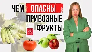 ТОП-5 мифов о привозных овощах и фруктах / Вся правда о привозных фруктах и овощах