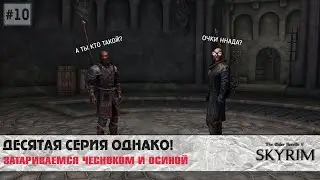 Skyrim SE (модный) #10 | Вампирские хроники (и надо бы купить хату)
