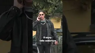 НАУЧУ ТЕБЯ ЗАИКАТЬСЯ 