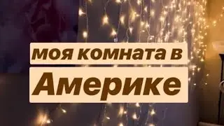 Моя комната в США 🇺🇸