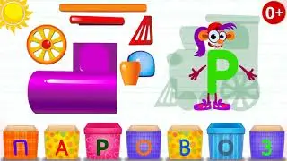 Изучаем алфавит, буква П