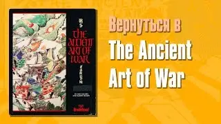 Обзор The Ancient Art of War