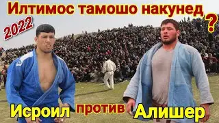 Гуштин 2022 Исроил ва Алишер  Katta KURASH 2022 Гуштини нав