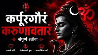 कर्पूरगौरं करुणावतारं | Shiva Lingam Divine Prayer | Karpur Gauram Karunavtaram