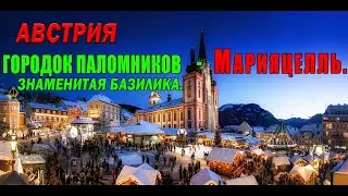 АВСТРИЯ. ГОРОДОК МАРИЯЦЕЛЛЬ, ЗАТЕРЯННЫЙ В АЛЬПАХ...БАЗИЛИКА...ЧАСТЬ 3.