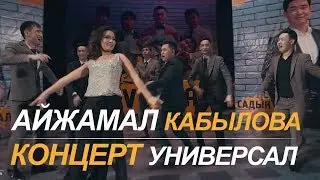 АЙЖАМАЛ Кабылова УНИВЕРСАЛдын КОНЦЕРТИНде