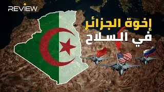 سلاح الجزائر من يصنعه وكيف يُدفع ثمنه؟ شركاء تبون