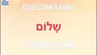 существительное שלום с местоименными суффиксами
