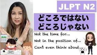 【JLPT N2】…どころではない I'm not in the position of...