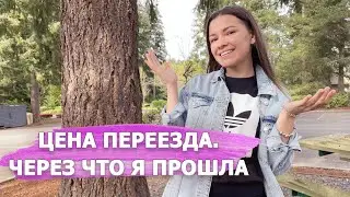 Как я пережила первые 3 года в США. Трудности в Америке | Переезд в США, стоит ли переезжать?